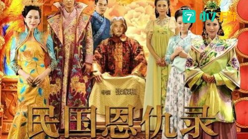 民国恩仇录大结局