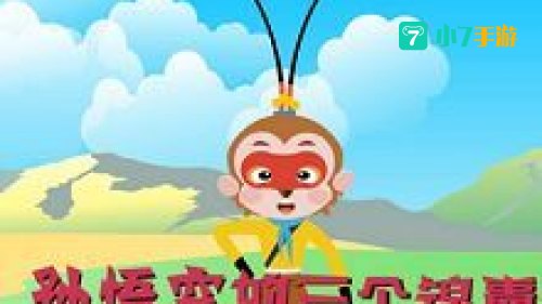 孙悟空的三个锦囊