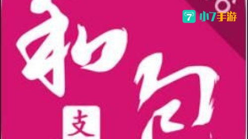 和包支付